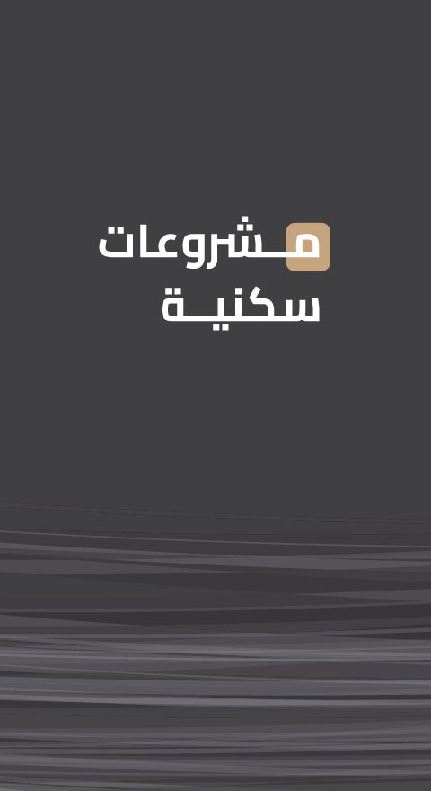 مشروعات سكنية